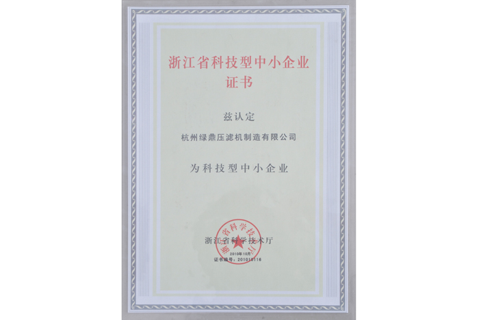 浙江省科技型中小企業(yè)證書(shū)